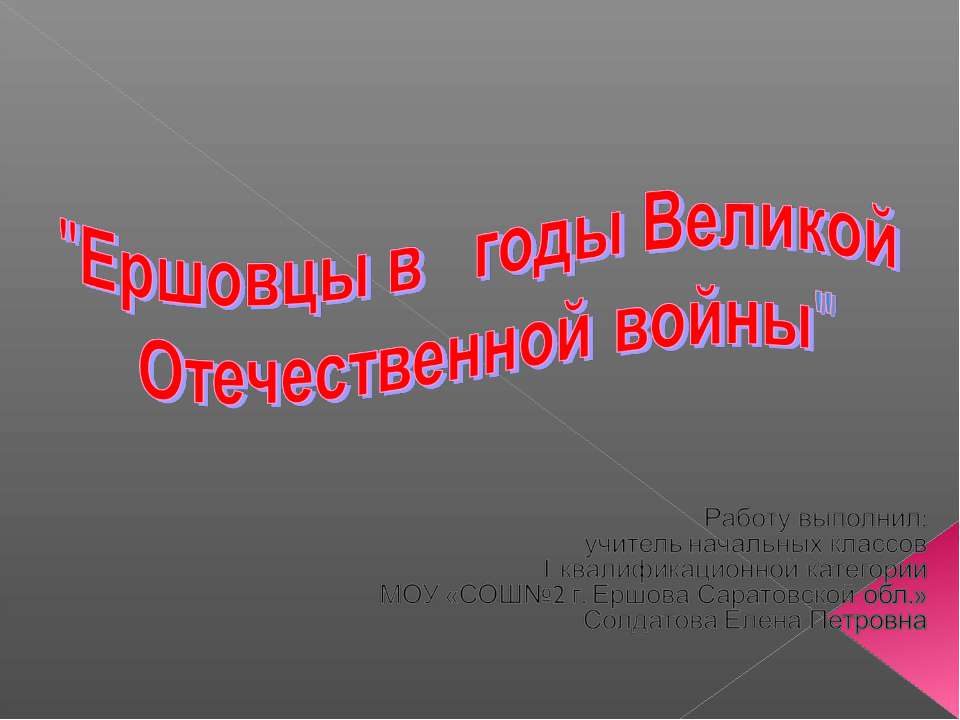 Ершовцы в годы Великой Отечественной войны  - Скачать презентации бесплатно | Читать или скачать учебники для школы онлайн бесплатно ☑ Школьные учебники school-textbook.com
