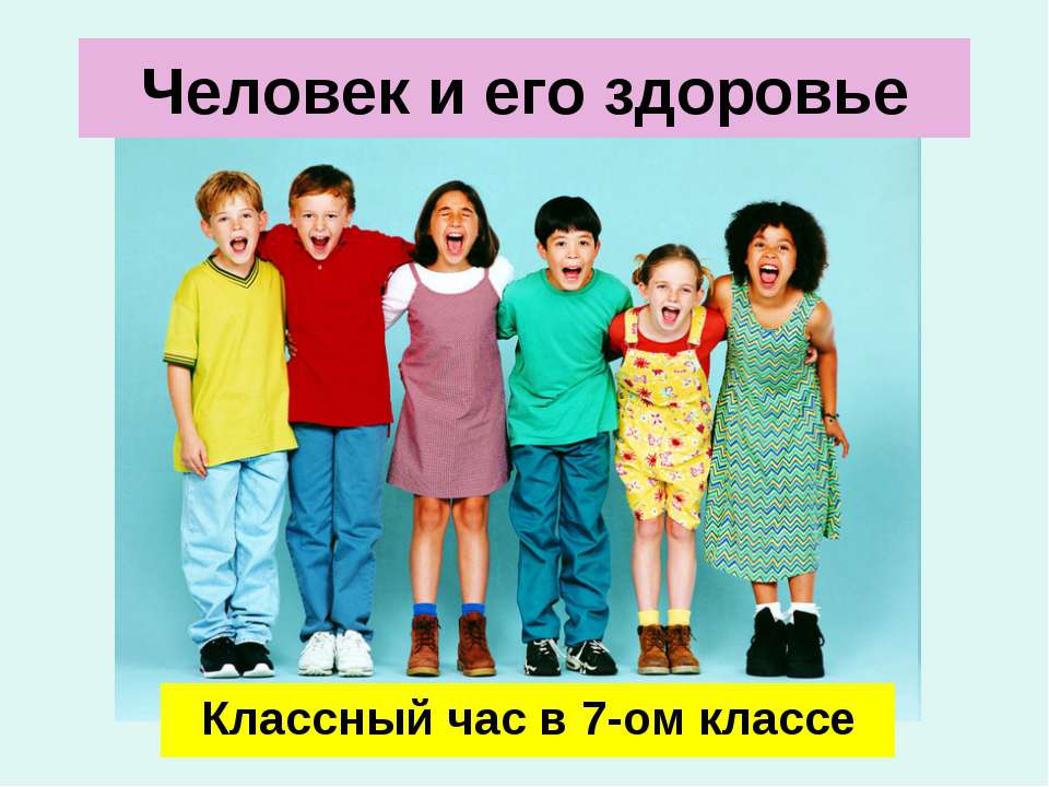 Человек и его здоровье (7 класс)  - Скачать презентации бесплатно | Читать или скачать учебники для школы онлайн бесплатно ☑ Школьные учебники school-textbook.com