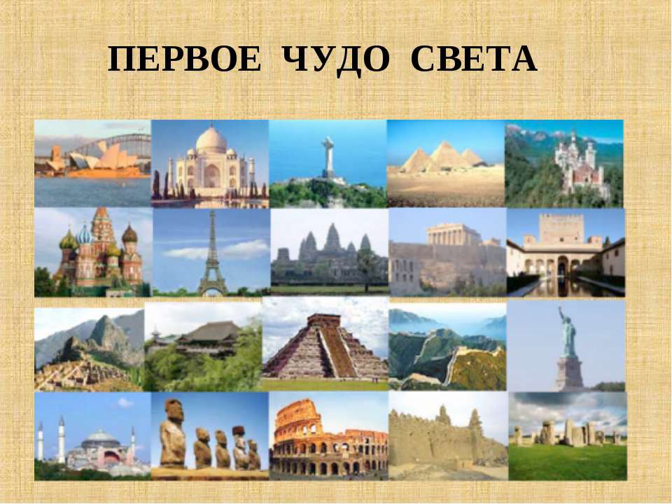 Первое чудо света  - Скачать презентации бесплатно | Читать или скачать учебники для школы онлайн бесплатно ☑ Школьные учебники school-textbook.com