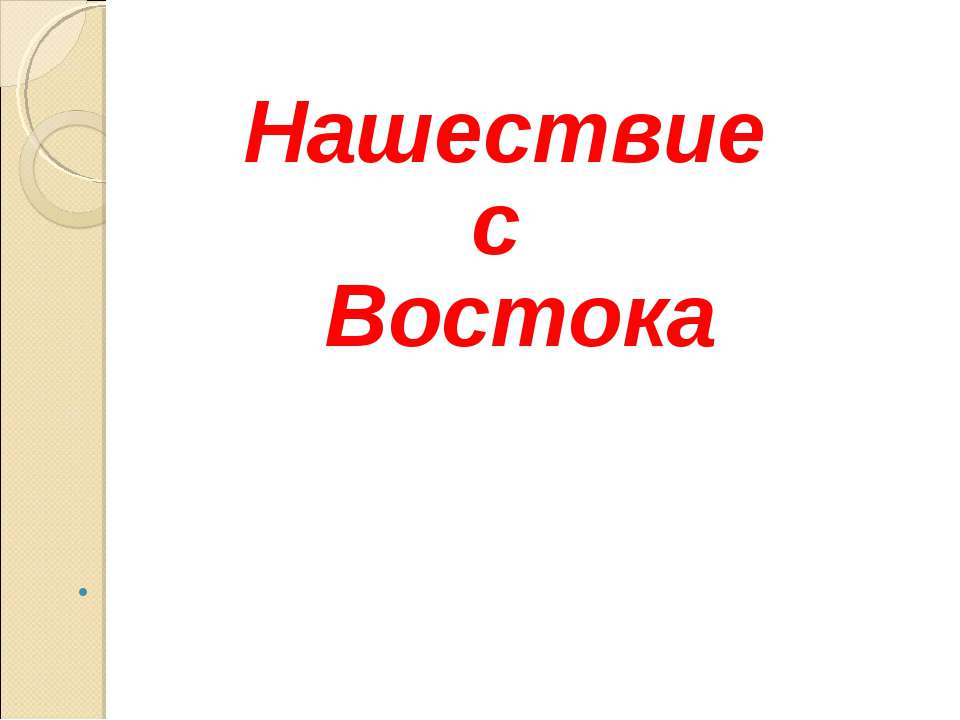 Нашествие с Востока  - Скачать презентации бесплатно | Читать или скачать учебники для школы онлайн бесплатно ☑ Школьные учебники school-textbook.com