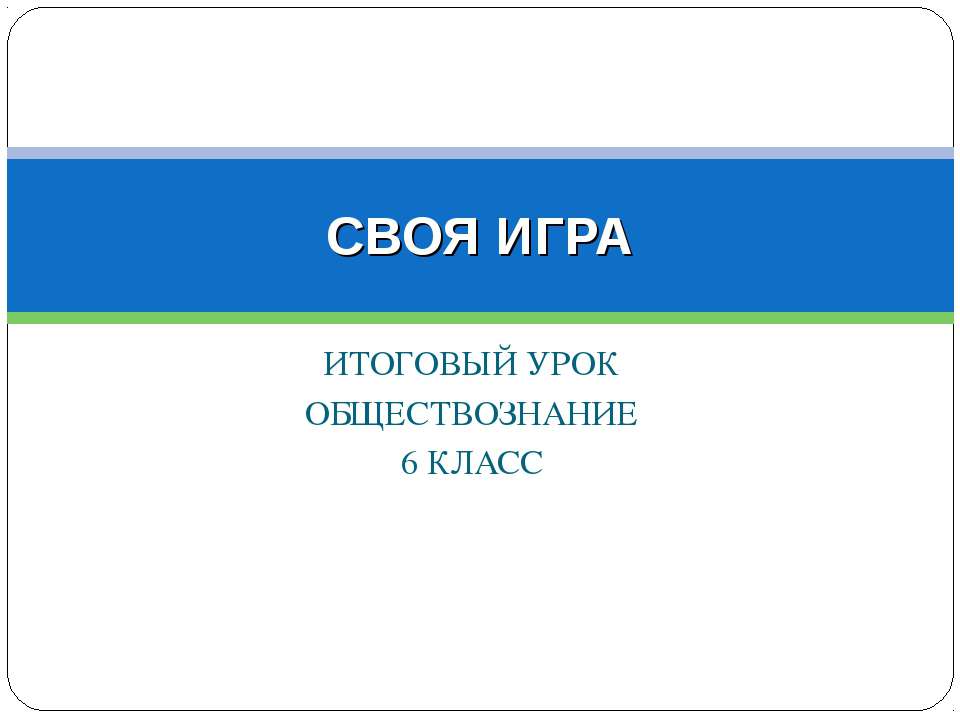 Человек и общество 6 класс  - Скачать презентации бесплатно | Читать или скачать учебники для школы онлайн бесплатно ☑ Школьные учебники school-textbook.com