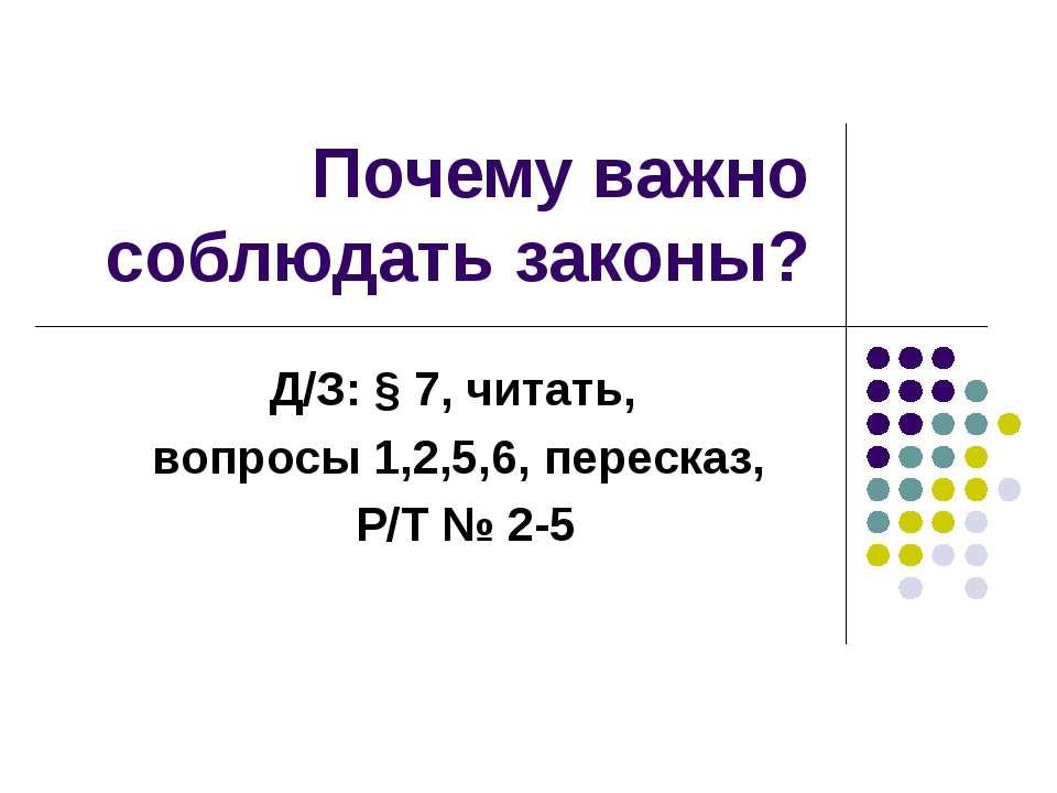 Почему важно соблюдать законы? 7 класс  - Скачать презентации бесплатно | Читать или скачать учебники для школы онлайн бесплатно ☑ Школьные учебники school-textbook.com