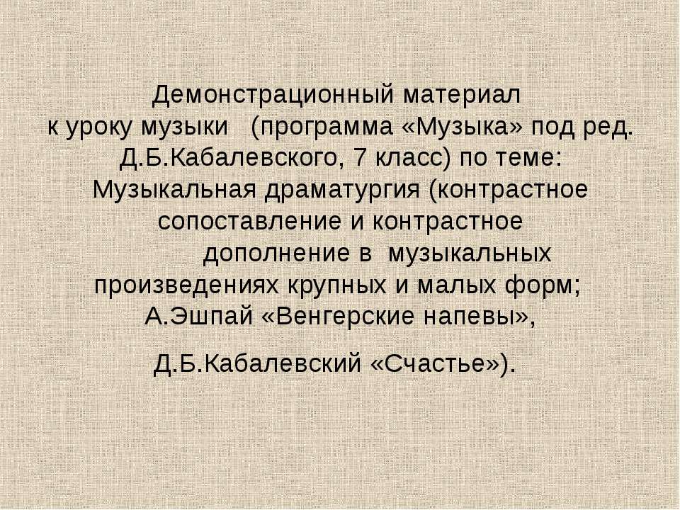 Музыкальная драматургия  - Скачать презентации бесплатно | Читать или скачать учебники для школы онлайн бесплатно ☑ Школьные учебники school-textbook.com