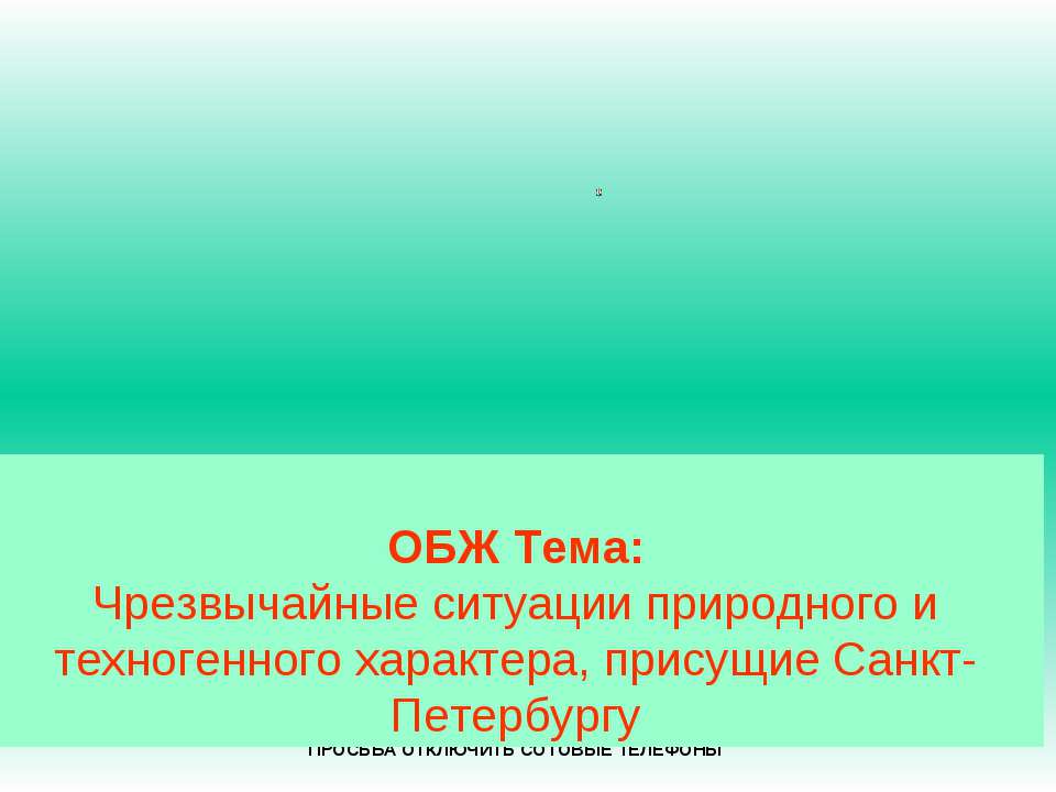Чрезвычайные ситуации природного и техногенного характера, присущие Санкт-Петербургу  - Скачать презентации бесплатно | Читать или скачать учебники для школы онлайн бесплатно ☑ Школьные учебники school-textbook.com