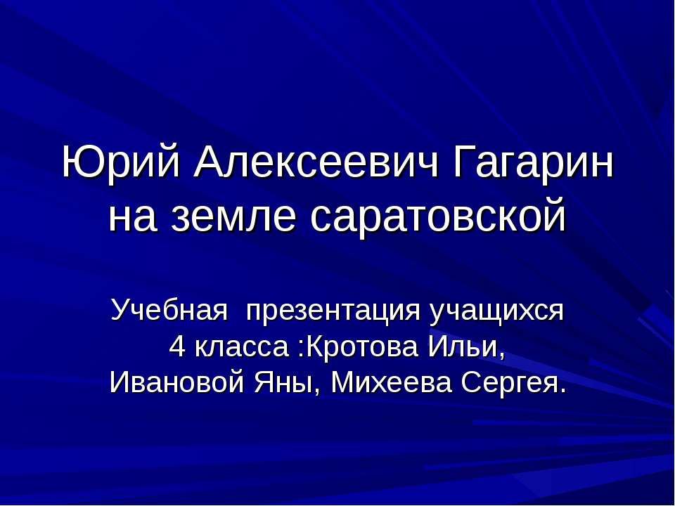 Юрий Алексеевич Гагарин на земле саратовской  - Скачать презентации бесплатно | Читать или скачать учебники для школы онлайн бесплатно ☑ Школьные учебники school-textbook.com