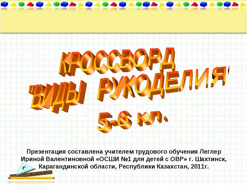 Кроссворд "Виды рукоделия"  - Скачать презентации бесплатно | Читать или скачать учебники для школы онлайн бесплатно ☑ Школьные учебники school-textbook.com