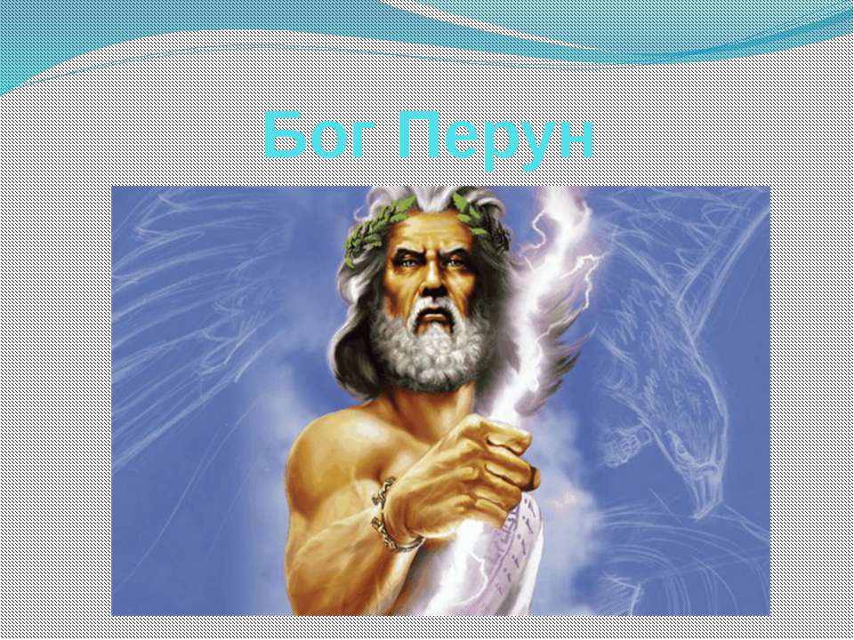 Бог Перун - Скачать презентации бесплатно ☑ Презентации по предметам на gdz-books.ru