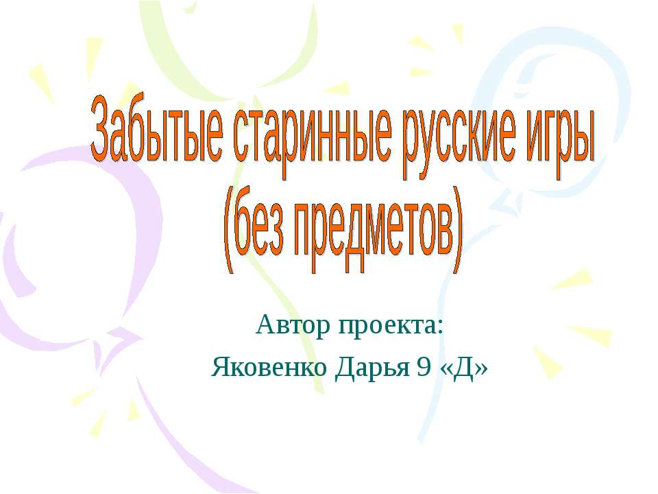 Забытые старинные русские игры (без предметов)  - Скачать презентации бесплатно | Читать или скачать учебники для школы онлайн бесплатно ☑ Школьные учебники school-textbook.com