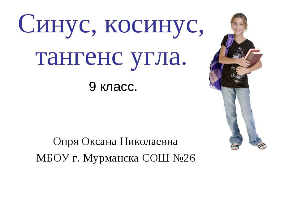 Синус, косинус, тангенс угла 9 класс - Скачать презентации бесплатно ☑ Презентации по предметам на gdz-books.ru