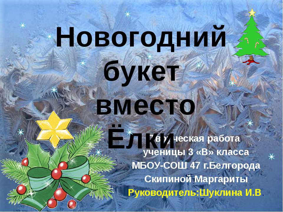 Новогодний букет вместо Ёлки  - Скачать презентации бесплатно | Читать или скачать учебники для школы онлайн бесплатно ☑ Школьные учебники school-textbook.com