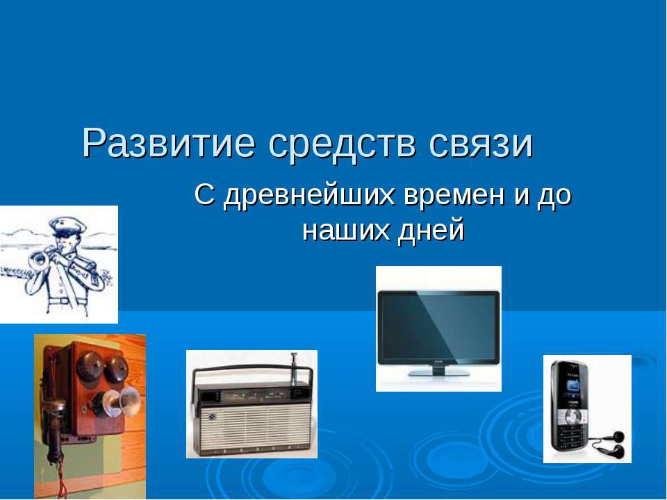 Развитие средств связи  - Скачать презентации бесплатно | Читать или скачать учебники для школы онлайн бесплатно ☑ Школьные учебники school-textbook.com