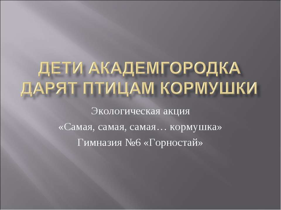 Дети Академгородка дарят птицам кормушки  - Скачать презентации бесплатно | Читать или скачать учебники для школы онлайн бесплатно ☑ Школьные учебники school-textbook.com