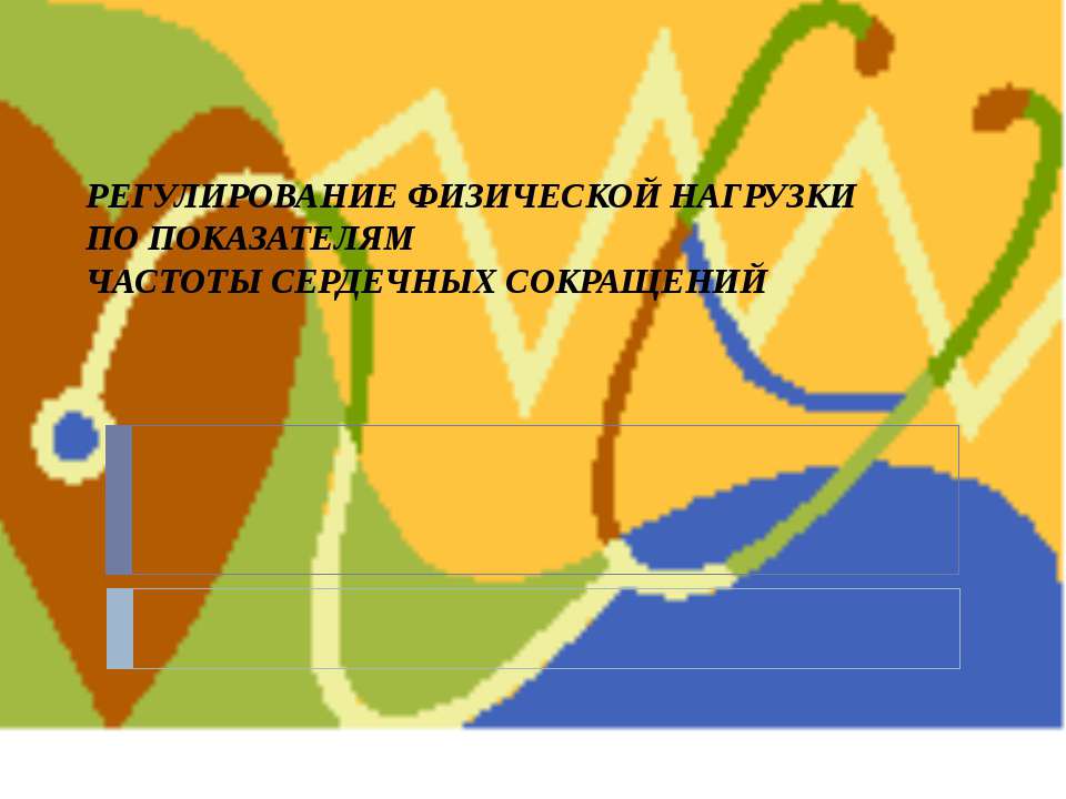 Регулирование физической нагрузки по показателям частоты сердечных сокращений  - Скачать презентации бесплатно | Читать или скачать учебники для школы онлайн бесплатно ☑ Школьные учебники school-textbook.com