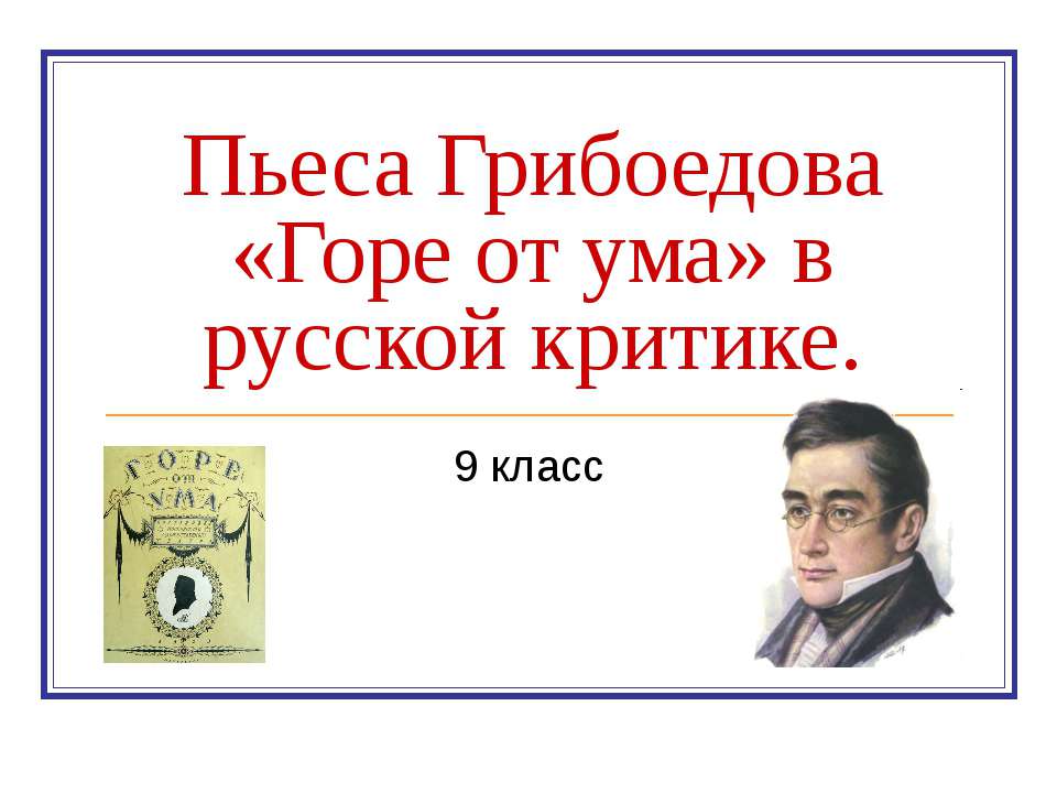 Пьеса Грибоедова «Горе от ума» в русской критике  - Скачать презентации бесплатно | Читать или скачать учебники для школы онлайн бесплатно ☑ Школьные учебники school-textbook.com