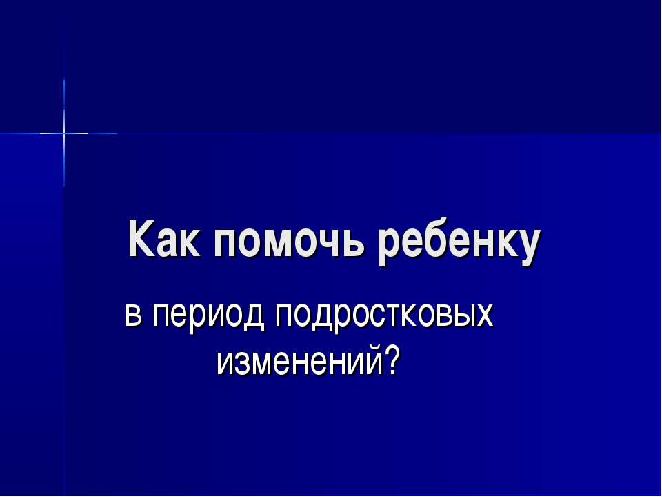 Как помочь ребенку  - Скачать презентации бесплатно | Читать или скачать учебники для школы онлайн бесплатно ☑ Школьные учебники school-textbook.com