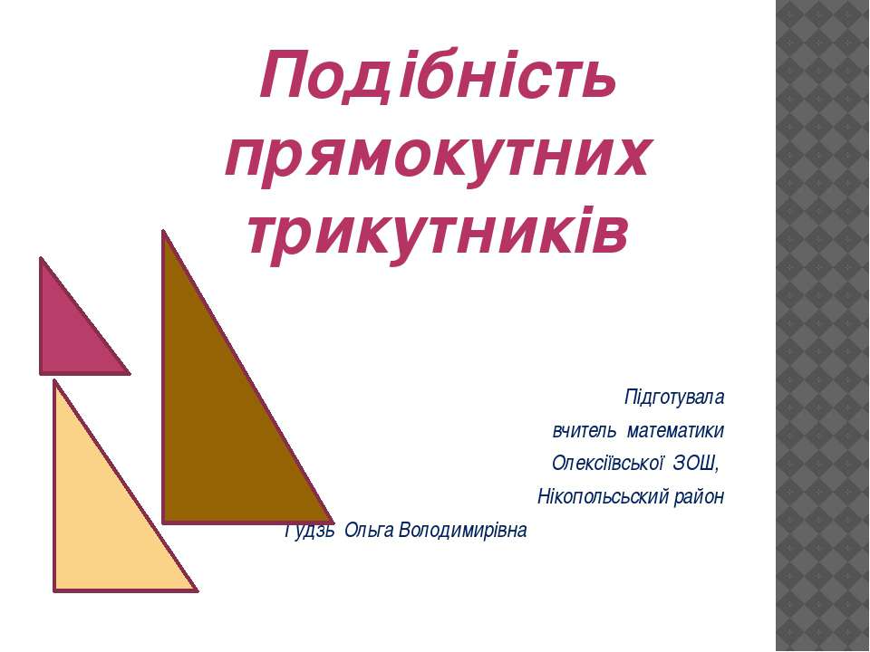 Подібність прямокутних трикутників - Скачать презентации бесплатно ☑ Презентации по предметам на gdz-books.ru