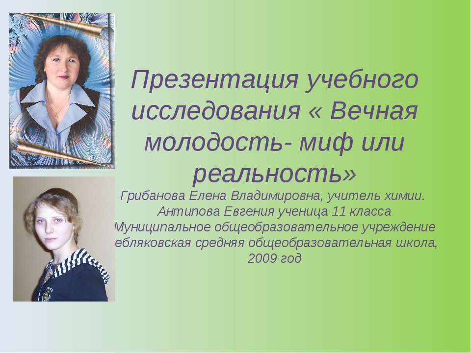 Вечная молодость - миф или реальность  - Скачать презентации бесплатно | Читать или скачать учебники для школы онлайн бесплатно ☑ Школьные учебники school-textbook.com