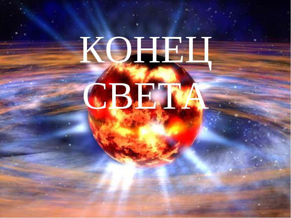 Конец света  - Скачать презентации бесплатно | Читать или скачать учебники для школы онлайн бесплатно ☑ Школьные учебники school-textbook.com