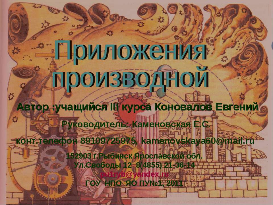 Приложения производной  - Скачать презентации бесплатно | Читать или скачать учебники для школы онлайн бесплатно ☑ Школьные учебники school-textbook.com