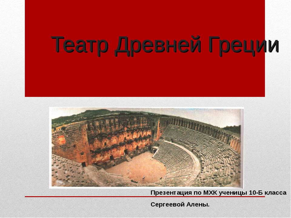 Театр Древней Греции (10 класс)  - Скачать презентации бесплатно | Читать или скачать учебники для школы онлайн бесплатно ☑ Школьные учебники school-textbook.com