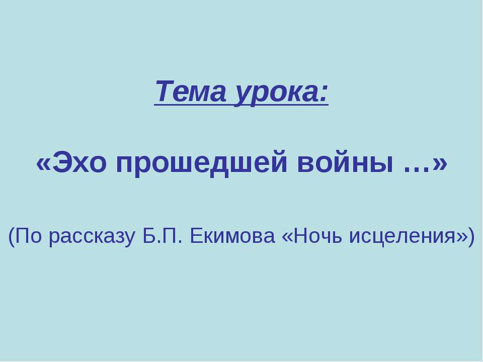 Эхо прошедшей войны  - Скачать презентации бесплатно | Читать или скачать учебники для школы онлайн бесплатно ☑ Школьные учебники school-textbook.com