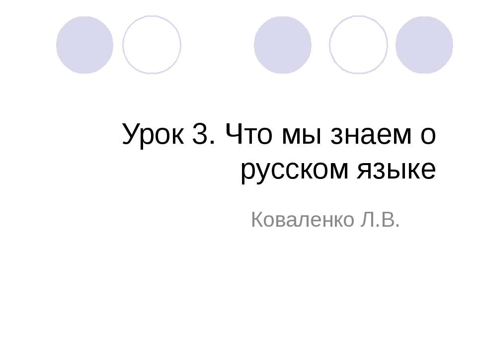 Что мы знаем о русском языке  - Скачать презентации бесплатно | Читать или скачать учебники для школы онлайн бесплатно ☑ Школьные учебники school-textbook.com