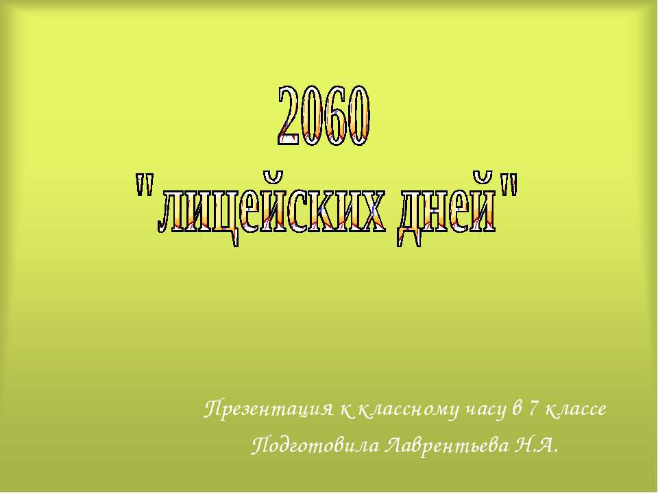 2060 "лицейских дней"  - Скачать презентации бесплатно | Читать или скачать учебники для школы онлайн бесплатно ☑ Школьные учебники school-textbook.com