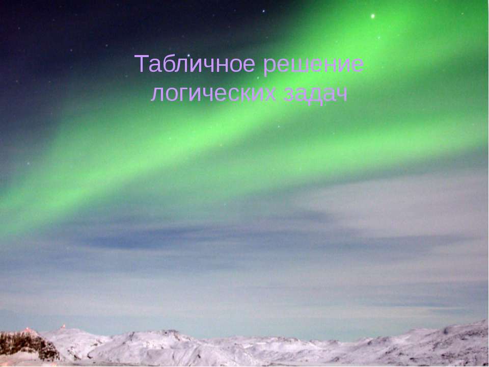 Табличное решение логических задач  - Скачать презентации бесплатно | Читать или скачать учебники для школы онлайн бесплатно ☑ Школьные учебники school-textbook.com