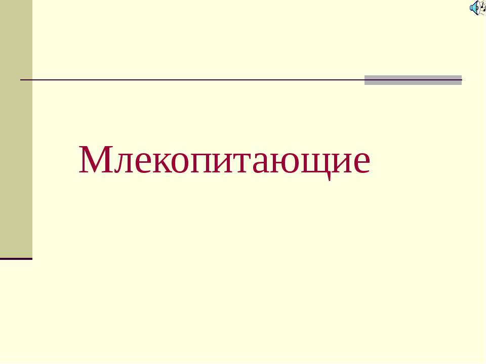 Млекопитающие - Скачать презентации бесплатно ☑ Презентации по предметам на gdz-books.ru
