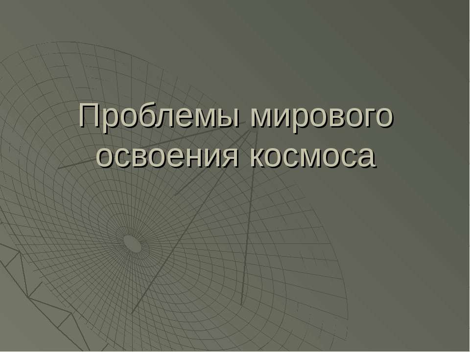 Проблемы мирового освоения космоса  - Скачать презентации бесплатно | Читать или скачать учебники для школы онлайн бесплатно ☑ Школьные учебники school-textbook.com