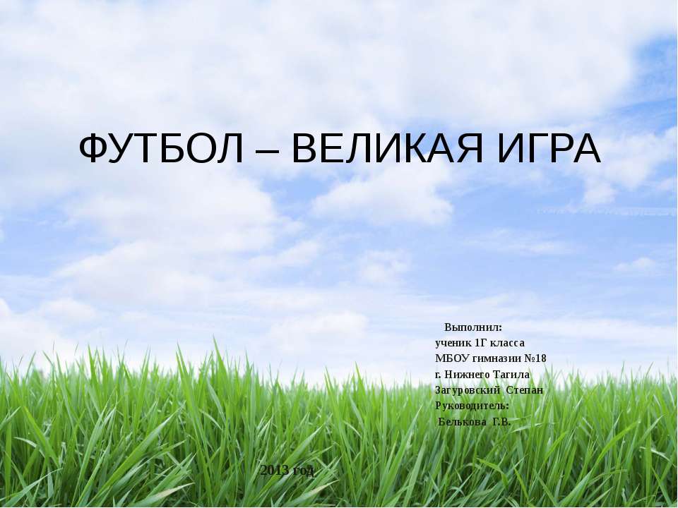 Футбол - великая игра  - Скачать презентации бесплатно | Читать или скачать учебники для школы онлайн бесплатно ☑ Школьные учебники school-textbook.com