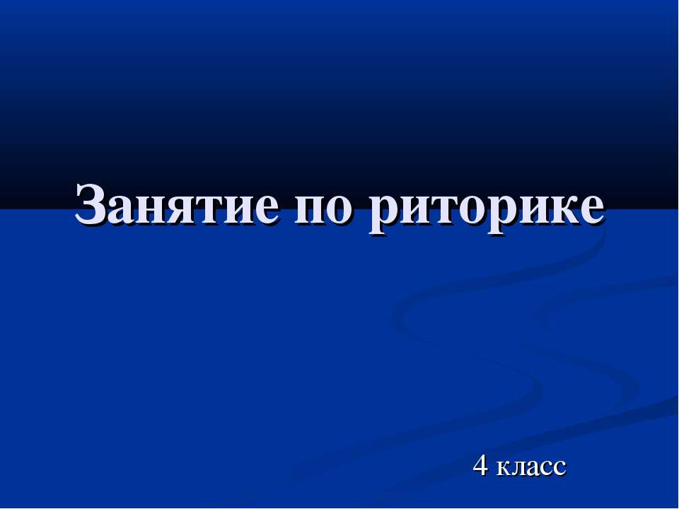 Занятие по риторике  - Скачать презентации бесплатно | Читать или скачать учебники для школы онлайн бесплатно ☑ Школьные учебники school-textbook.com