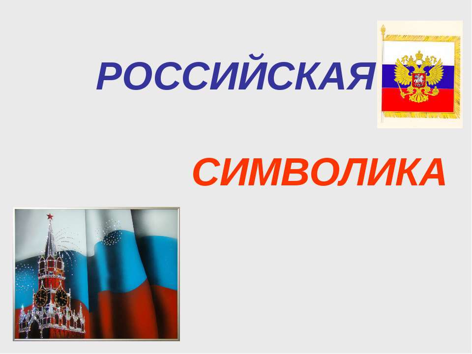 Российская символика  - Скачать презентации бесплатно | Читать или скачать учебники для школы онлайн бесплатно ☑ Школьные учебники school-textbook.com