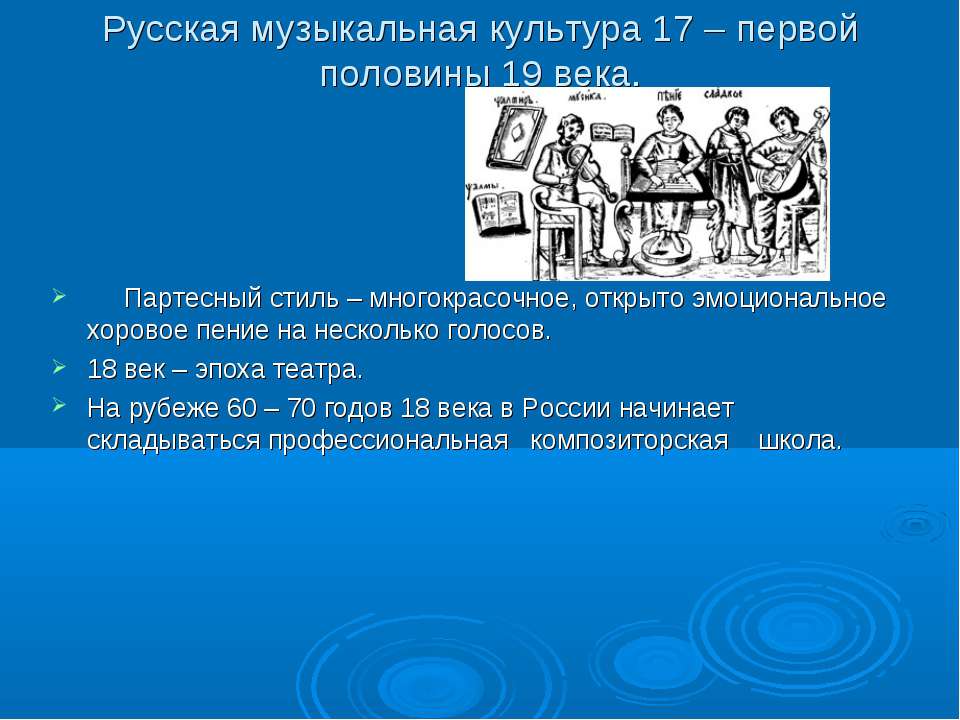 Русская музыкальная культура 17 – первой половины 19 века  - Скачать презентации бесплатно | Читать или скачать учебники для школы онлайн бесплатно ☑ Школьные учебники school-textbook.com