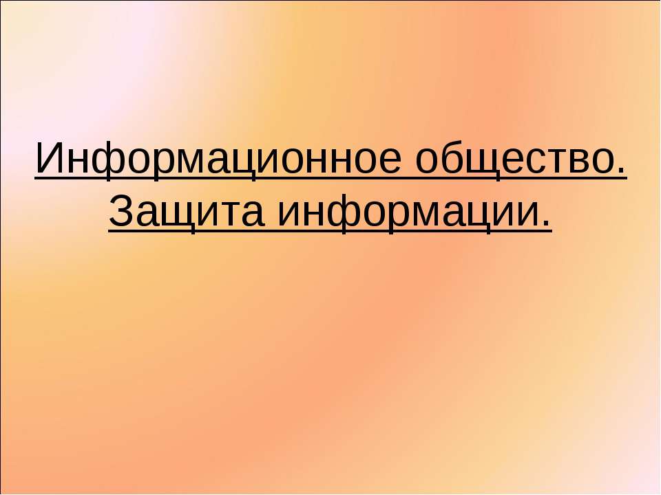Информационное общество. Защита информации  - Скачать презентации бесплатно | Читать или скачать учебники для школы онлайн бесплатно ☑ Школьные учебники school-textbook.com