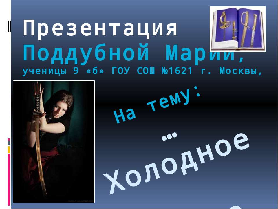 Холодное оружие  - Скачать презентации бесплатно | Читать или скачать учебники для школы онлайн бесплатно ☑ Школьные учебники school-textbook.com