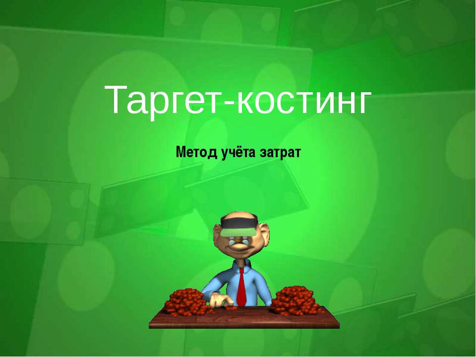 Таргет-костинг - Скачать презентации бесплатно ☑ Презентации по предметам на gdz-books.ru