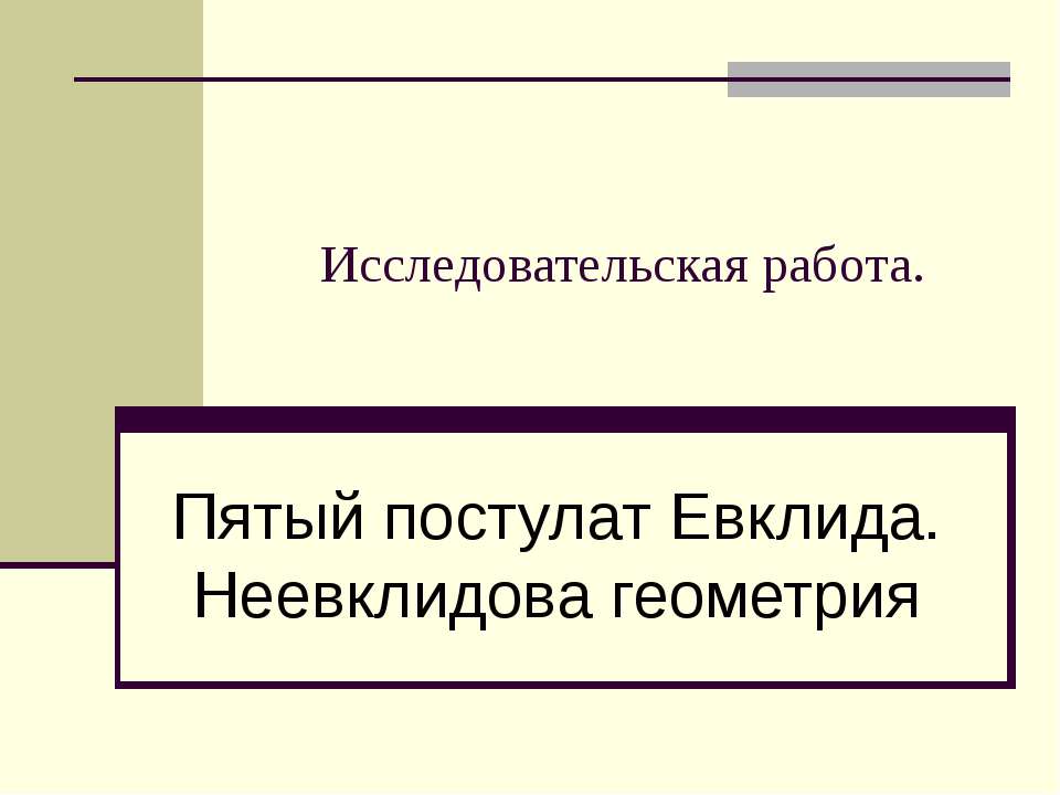 Пятый постулат Евклида. Неевклидова геометрия  - Скачать презентации бесплатно | Читать или скачать учебники для школы онлайн бесплатно ☑ Школьные учебники school-textbook.com