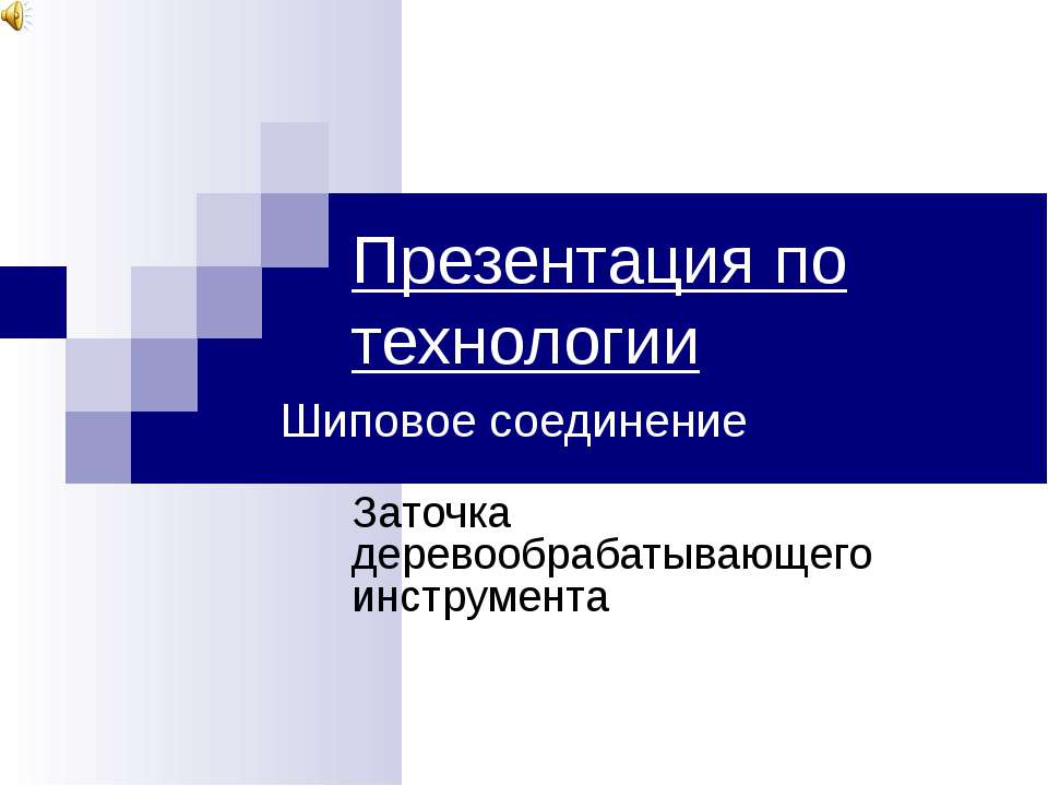 Шиповое соединение  - Скачать презентации бесплатно | Читать или скачать учебники для школы онлайн бесплатно ☑ Школьные учебники school-textbook.com