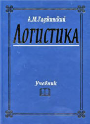 Логистика - Гаджинский А.М. - Читать или скачать учебники для школы онлайн бесплатно | Школьные учебники ┃ Учебники для студентов на gdz-books.ru