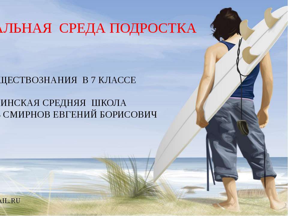 Социальная среда подростка (7 класс)  - Скачать презентации бесплатно | Читать или скачать учебники для школы онлайн бесплатно ☑ Школьные учебники school-textbook.com