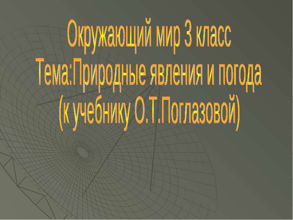 Природные явления и погода (3 класс)  - Скачать презентации бесплатно | Читать или скачать учебники для школы онлайн бесплатно ☑ Школьные учебники school-textbook.com