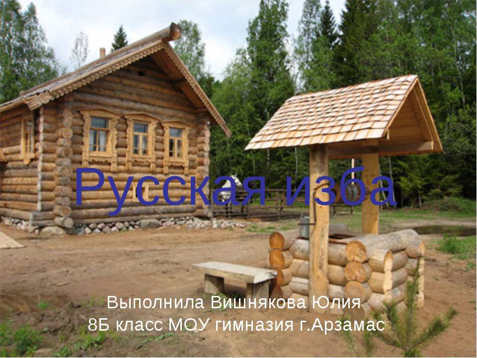 Русская изба (8 класс)  - Скачать презентации бесплатно | Читать или скачать учебники для школы онлайн бесплатно ☑ Школьные учебники school-textbook.com