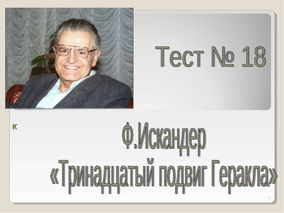 Ф.Искандер «Тринадцатый подвиг Геракла»  - Скачать презентации бесплатно | Читать или скачать учебники для школы онлайн бесплатно ☑ Школьные учебники school-textbook.com