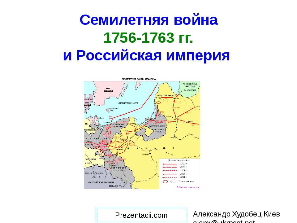 Семилетняя война 1756-1763 гг. и Российская империя  - Скачать презентации бесплатно | Читать или скачать учебники для школы онлайн бесплатно ☑ Школьные учебники school-textbook.com