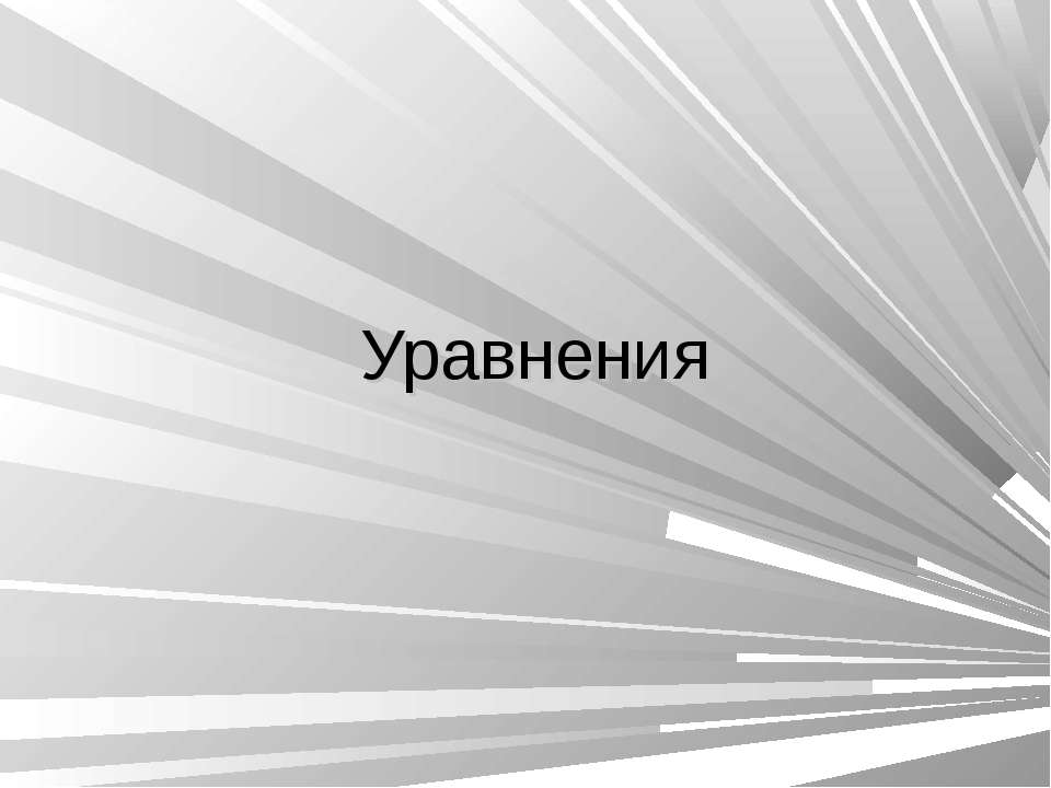 Уравнения  - Скачать презентации бесплатно | Читать или скачать учебники для школы онлайн бесплатно ☑ Школьные учебники school-textbook.com