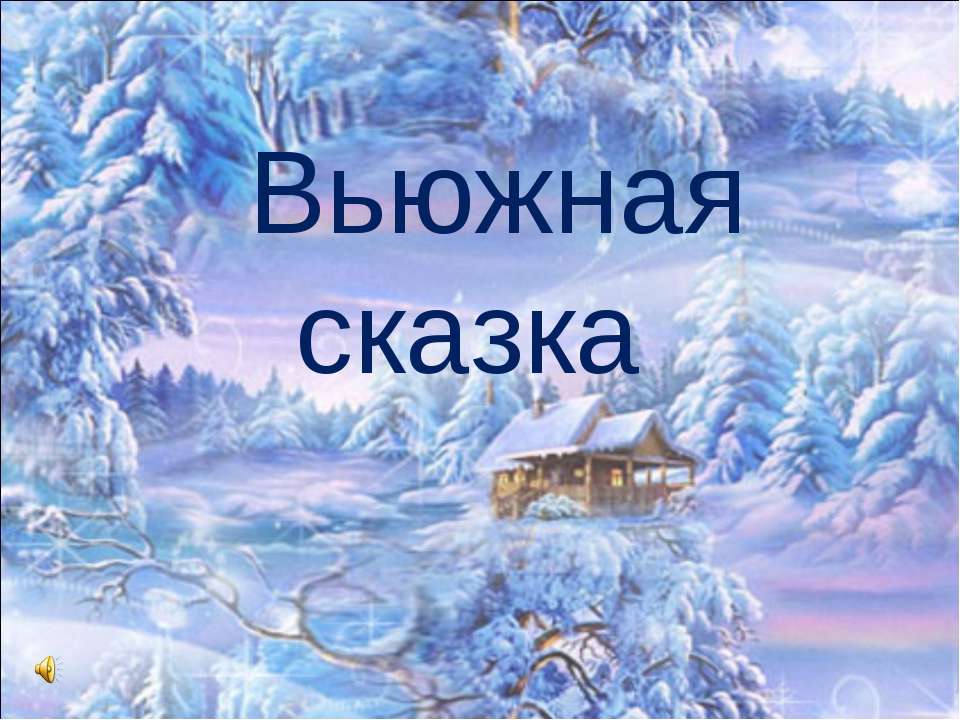 Вьюжная сказка  - Скачать презентации бесплатно | Читать или скачать учебники для школы онлайн бесплатно ☑ Школьные учебники school-textbook.com