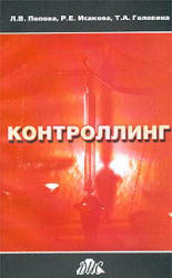 Контроллинг - Попова Л.В., Исакова Р.Е., Головина Т.А. - Читать или скачать учебники для школы онлайн бесплатно | Школьные учебники ┃ Учебники для студентов на gdz-books.ru