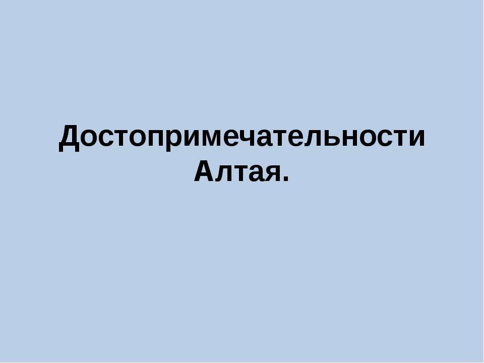 Достопримечательности Алтая - Скачать презентации бесплатно ☑ Презентации по предметам на gdz-books.ru