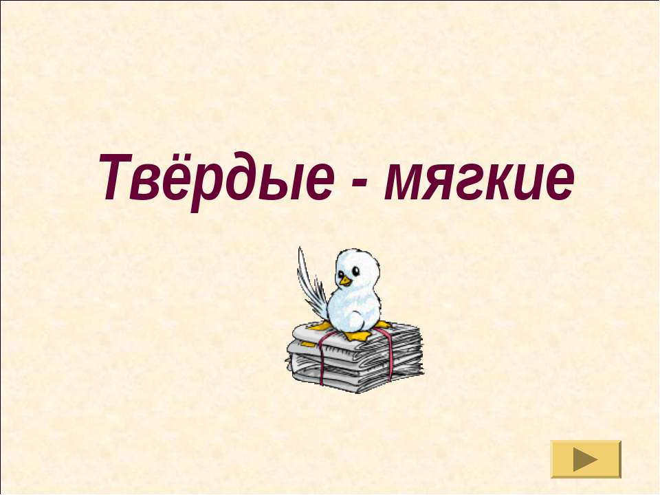 Твёрдые - мягкие - Скачать презентации бесплатно ☑ Презентации по предметам на gdz-books.ru